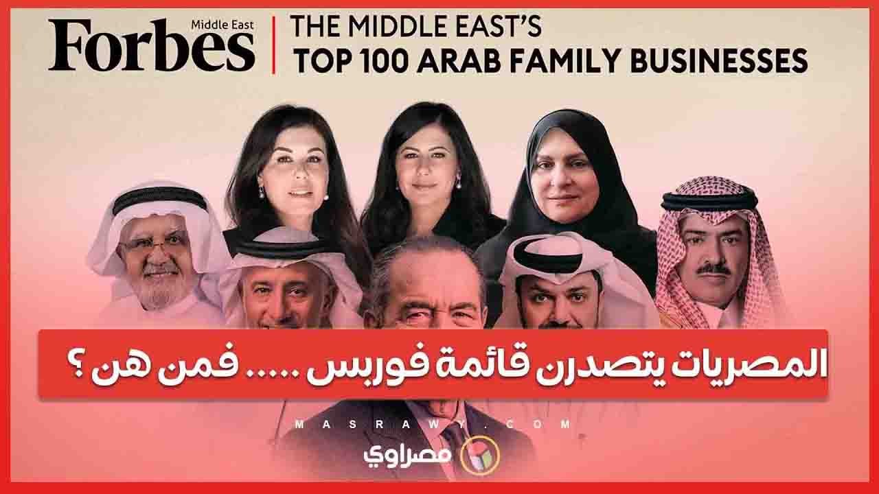 المصريات يتصدرن قائمة فوربس لأقوى 100 سيدة أعمال بالشرق الأوسط.. فمن هن ؟المصريات يتصدرن قائمة فوربس لأقوى 100 سيدة أعمال بالشرق الأوسط.. فمن هن ؟