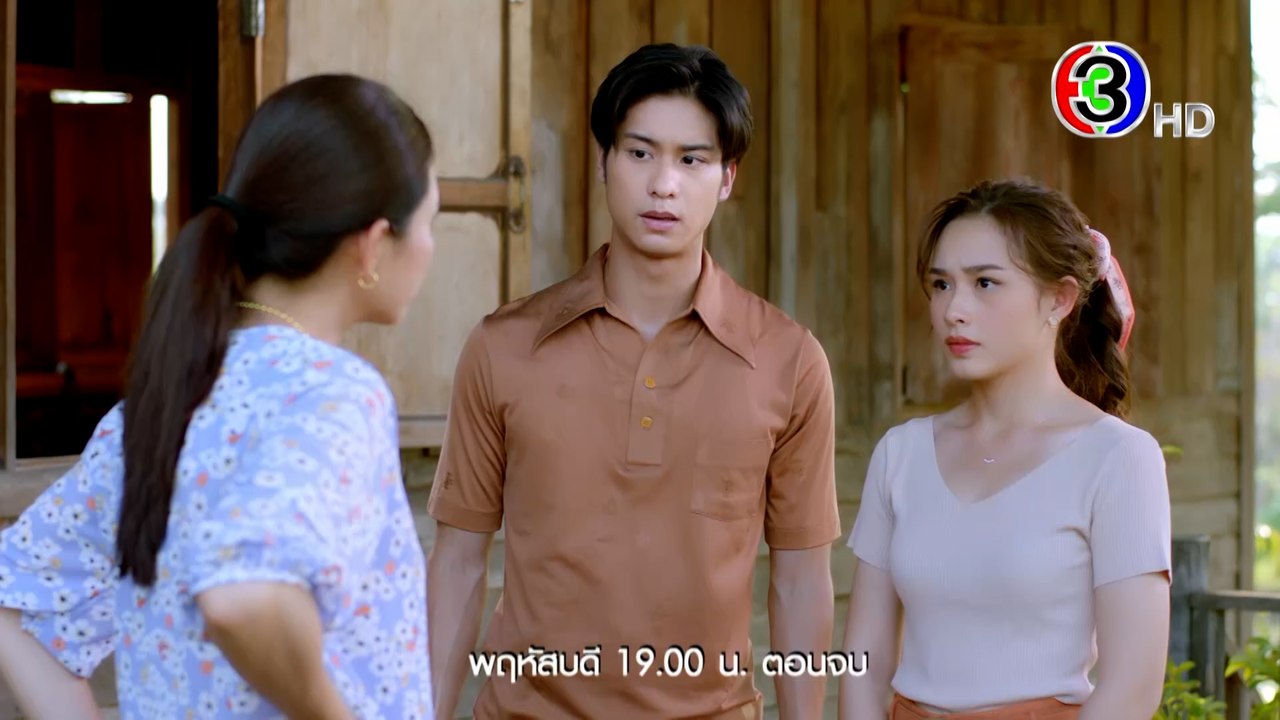 รักท่วมทุ่ง EP.21 วันนี้ 19.00 น. | Ch3Thailand