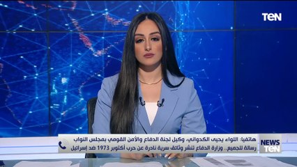 اللواء يحيى الكدواني يكشف دلالات نشر وزارة الدفاع لوثائق سرية نادرة عن حرب أكتوبر في هذا التوقيت