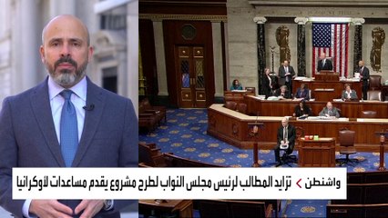 ضغوط داخل الكونغرس لتمرير قانون الأمن القومي مع استمرار التقدم الروسي شرقي أوكرانيا