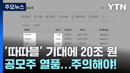 '따따블' 기대에 20조 원 몰려..."공모주 과열 주의" / YTN