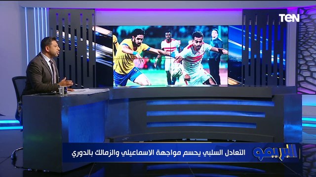 عبد الله السعيد لم يغير من شكل الزمالك مقدمة محمد فاروق بعد تعادل الزمالك والإسماعيلي بالدوري ️