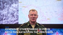 Πόλεμος στην Ουκρανία: Στην επίθεση ο ρωσικός στρατός μετά την κατάληψη της Αβντίιβκα
