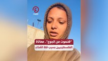 “هنموت من الجوع”.. معاناة الفلسطينيين بسبب قلة الغذاء