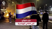 حرب شوارع في لاهاي الهولندية