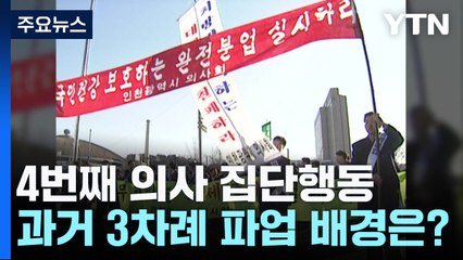의약분업 이후 4번째 의사 집단행동...과거엔 무슨 일로? / YTN