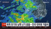 이번 주 내내 전국 눈비…강원 영동 폭설 주의