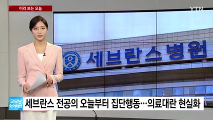 [미리보는오늘] 세브란스 전공의 오늘부터 집단행동...의료대란 현실화 / YTN