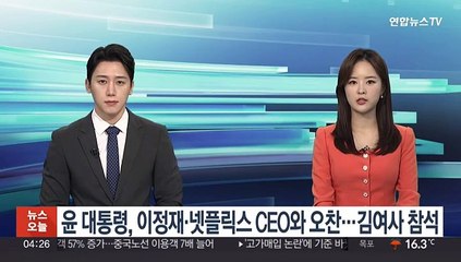 윤대통령, 이정재·넷플릭스 CEO와 관저 오찬…김여사 참석