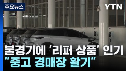 불경기에 '리퍼 상품' 인기..."중고 경매장 활기" / YTN