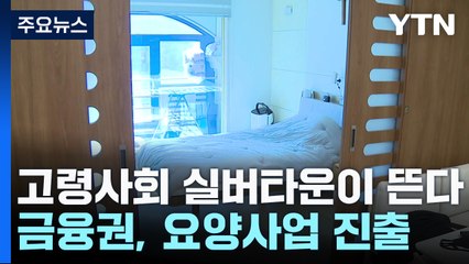 고령사회 실버타운이 뜬다...금융권 진출 본격화 / YTN