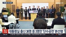용산 출신 첫 '텃밭' 공천…현역 대거 경선행