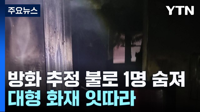 방화 추정 불로 20대 남성 숨져...대형 화재 잇따라 / YTN