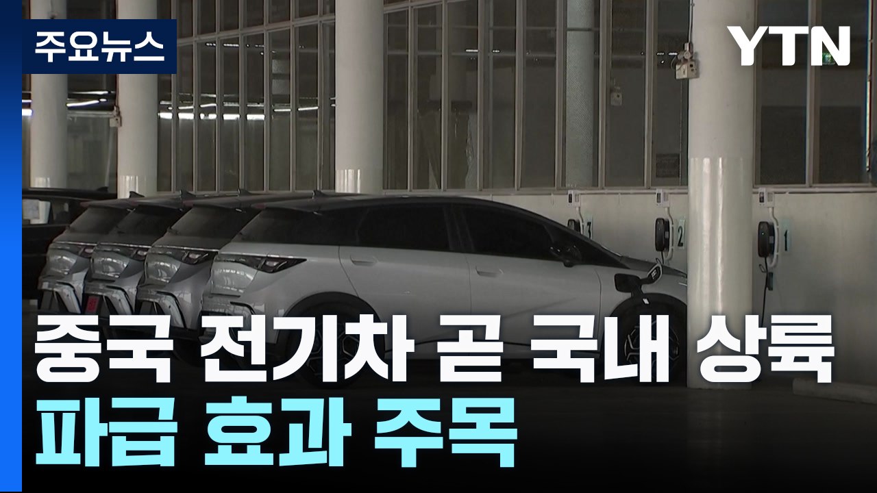 '저가' 中 전기차, 국내 상륙 임박...파급 효과 주목 / YTN