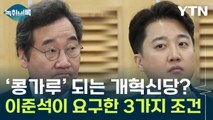 이준석의 3가지 제안 논란...개혁신당 '파열음' [Y녹취록] / YTN