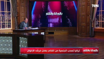 تركيا تسحب الجنسية من القائم بعمل مرشد الإخوان.. والديهي: احنا وراهم بالمرصاد وشكراً لتركيا
