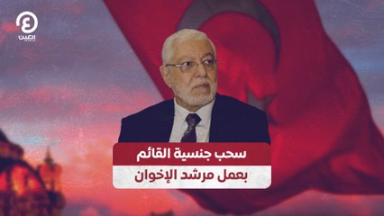 سحب جنسية القائم بعمل مرشد الإخوان