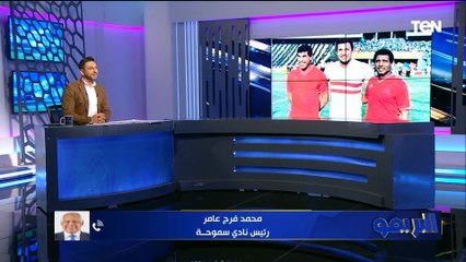 فرج عامر عن زيارة الأهلي للزمالك: حدث تاريخي يليق بالناديين ودي الروح اللي عايزنها
