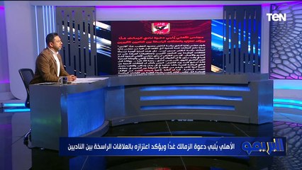 "عايزين الهدوء يعم بين الناديين".. محمد فاروق يعلق على تلبيه الأهلى دعوة زيارة نادي الزمالك