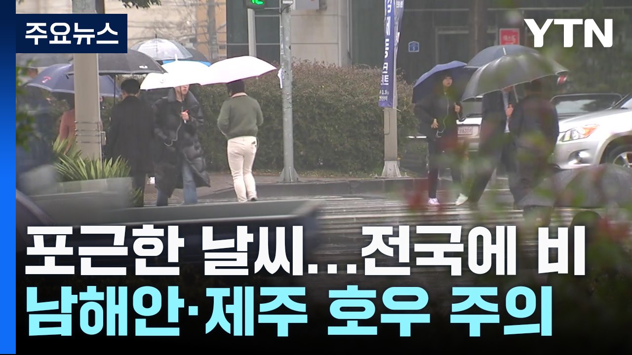 [날씨] 포근한 '우수' 전국 비...남해안·제주 호우 주의 / YTN