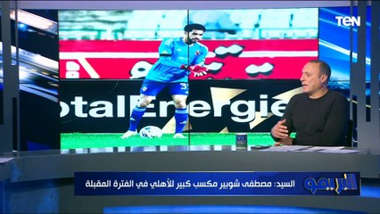 "مكسب كبير للأهلي الفترة المقبلة".. نادر السيد يقيم أداء مصطفى شوبير مع الأهلي أمام شباب بلوزداد ⚽️