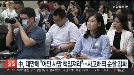 중국, 대만에 "어민 사망 책임져라"…사고해역 순찰 강화