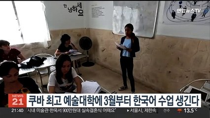 쿠바 최고 예술대학에 3월부터 한국어 수업 생긴다