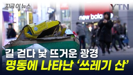 되살아난 명동 상권...곳곳에 낯뜨거운 광경 [지금이뉴스] / YTN