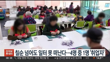 칠순 넘어도 일터 못 떠난다…4명 중 1명 '취업자'