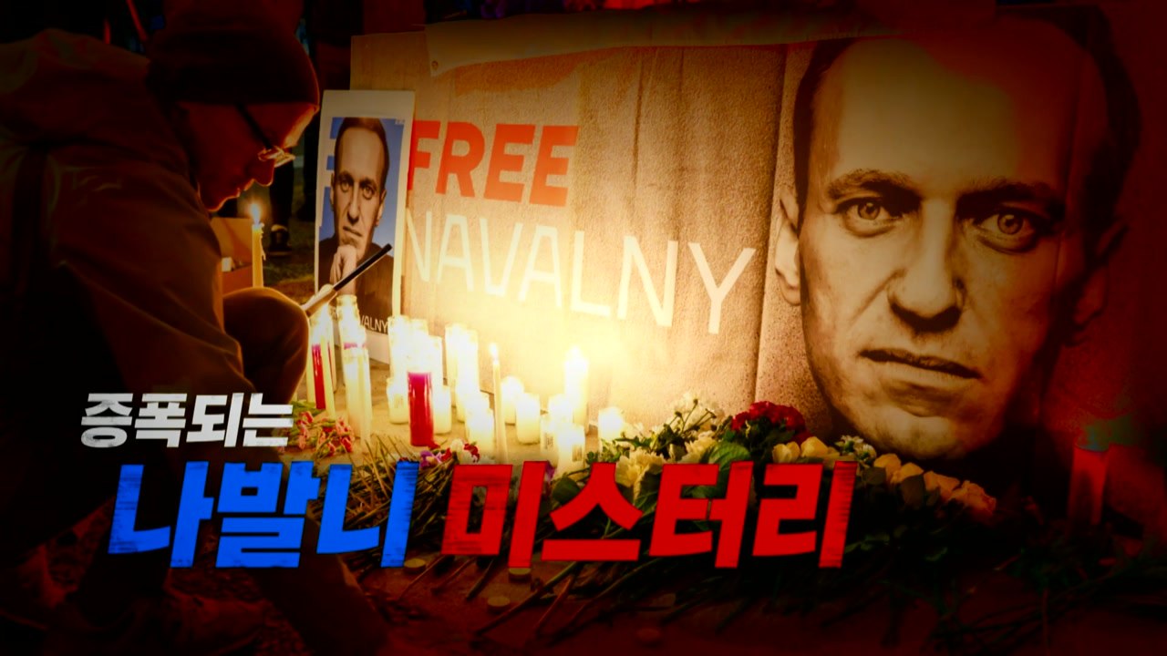 [영상] 우연? 야만적 독재?...나발니 의문사 파장 / YTN
