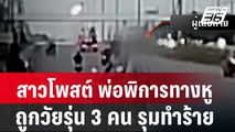 สาวโพสต์ พ่อพิการทางหู ถูกวัยรุ่น 3 คน รุมทำร้าย| โชว์ข่าวเช้านี้ | 19 ก.พ. 67