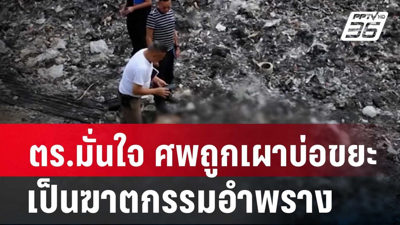 ตร.มั่นใจ ศพถูกเผาบ่อขยะ จ.ขอนแก่น เป็นฆาตกรรมอ...