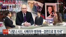 [뉴스초점] '정적' 나발니 의문사에 푸틴 침묵…러 대선 뒤흔드나?