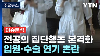[뉴스라이더] 전공의 집단행동 본격화...'수술 연기·취소' 환자들 어쩌나? / YTN