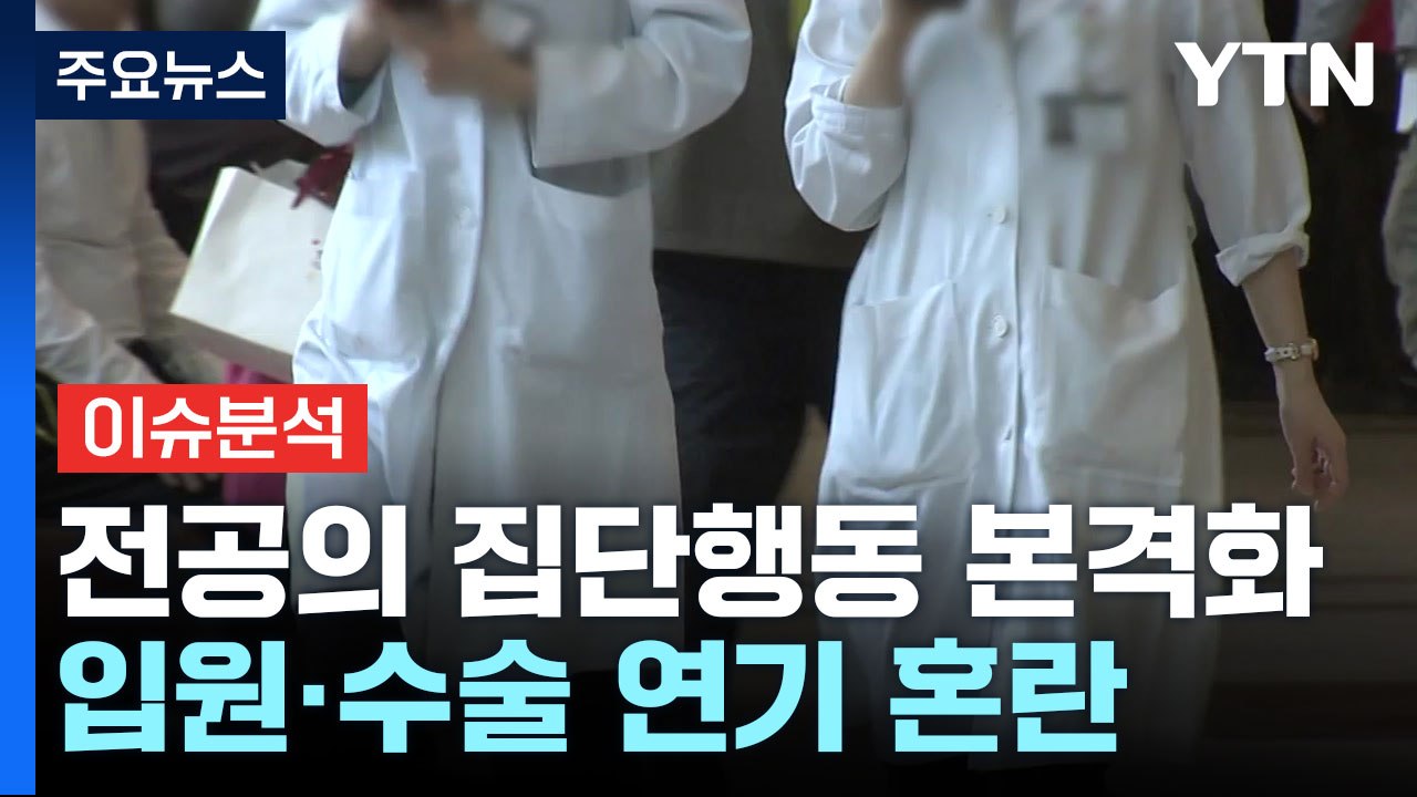 [뉴스라이더] 전공의 집단행동 본격화...'수술 연기·취소' 환자들 어쩌나? / YTN