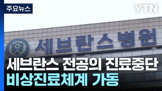 세브란스병원 전공의 진료중단 시작...의료 대란 현실화 / YTN