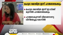 തൃണമൂൽ കോൺഗ്രസ് നേതാവ് മഹുവ മൊയ്ത്ര ഇന്ന് എൻഫോഴ്സ് ഡയറക്ട്രേറ്റിന്   മുന്നിൽ ഹാജരായേക്കും