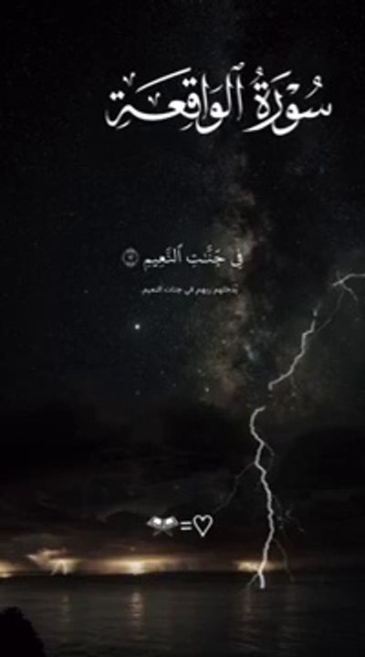 سورة الواقعة كاملة Sourate Al-Waqi'ah terminée