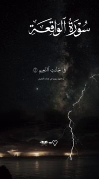 سورة الواقعة كاملة Sourate Al-Waqi'ah terminée