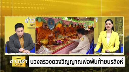 เร่งคลี่ปม เผานั่งยางศพนิรนามในบ่อขยะ | ข่าวเช้าเนชั่น | 19 ก.พ. 67 | PART 1