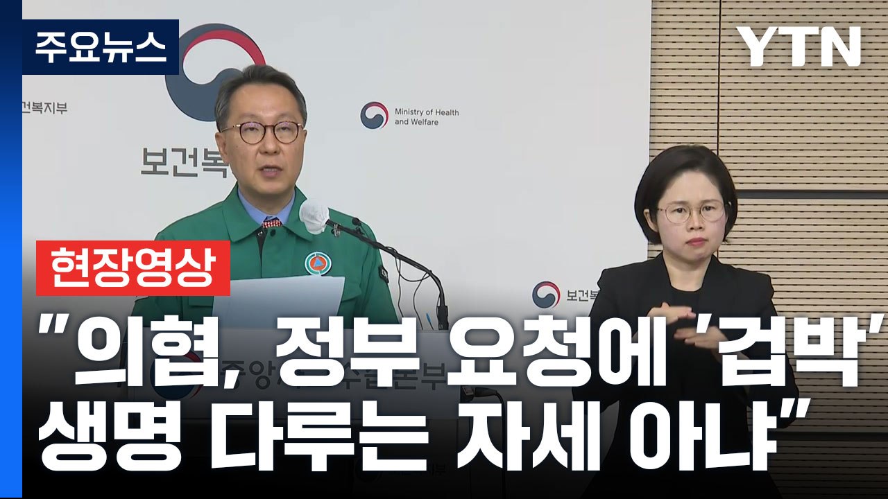 [현장영상+] "의협, 정부 요청에 '겁박'...생명 다루는 의사 자세 아냐" / YTN