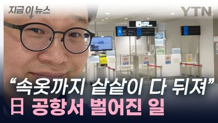 "이런다고 제가 쫄겠냐"...日 공항서 조사받은 서경덕 교수 [지금이뉴스] / YTN