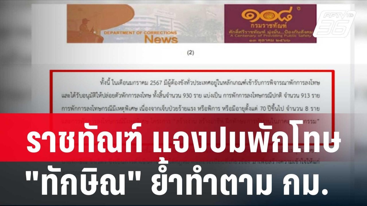 ราชทัณฑ์ แจงปมพักโทษ "ทักษิณ" ย้ำทำตาม กม.| โชว...