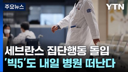 세브란스병원 전공의 진료중단 시작...정부, 비상의료대응 체계 / YTN