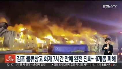 김포 물류창고 화재 7시간 만에 완전 진화…9개동 피해