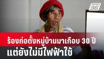 ชาวบ้านแม่โมงเย้า  ร้องก่อตั้งหมู่บ้านมาเกือบ 30 ปี แต่ไม่มีไฟฟ้าใช้ | โชว์ข่าวเช้านี้ | 19 ก.พ. 67