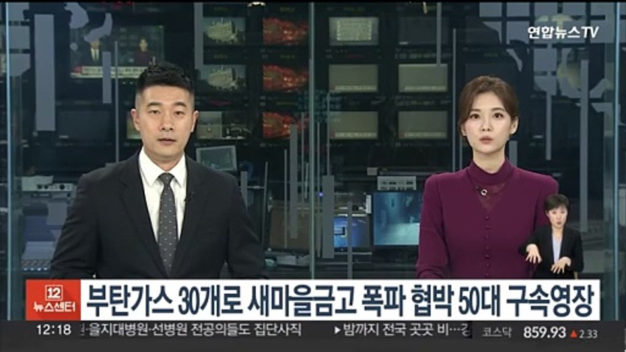 부탄가스 30개로 새마을금고 폭파 협박 50대 구속영장