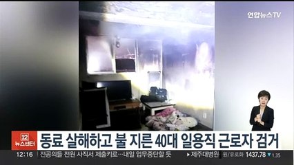 목포서 동료 살해하고 불 지른 40대 일용직 근로자 검거