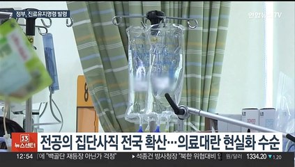 정부 "진료유지명령 발령…피해신고·지원센터 운영"