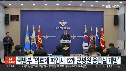 국방부 "의료계 파업시 12개 군 병원 응급실 개방"